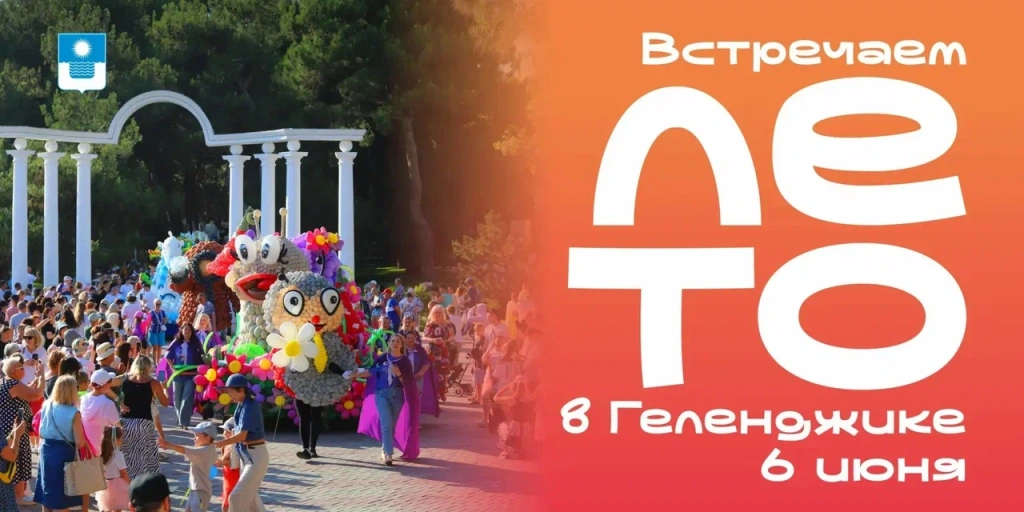 6 июня — старт лета в Геленджике: от рекордных мидий до модных показов