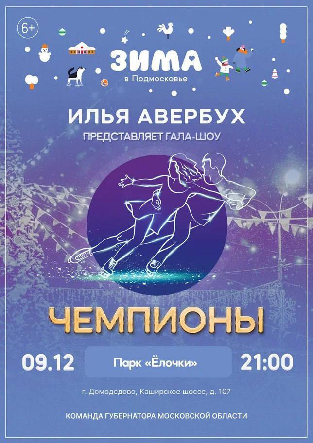 Бесплатное ледовое шоу Ильи Авербуха «Чемпионы» пройдет в Домодедово 