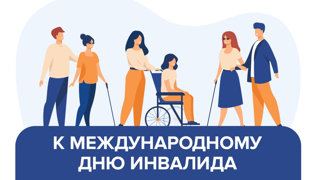 В Домодедово отметят Международный день инвалидов